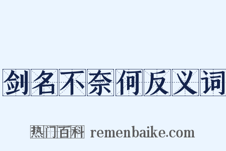 剑名不奈何反义词是什么意思的图片